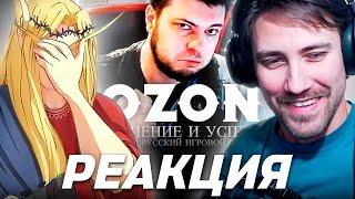 DEADP47 И КЕЛЬ СМОТРЯТ: OZON 671 games - СТАНОВЛЕНИЕ ЛЕГЕНДЫ | полный разбор медийной карьеры \ хто