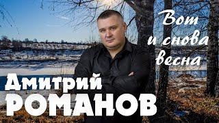 Дмитрий Романов - Вот и снова весна // Dmitriy Romanov - C'est encore le printemps