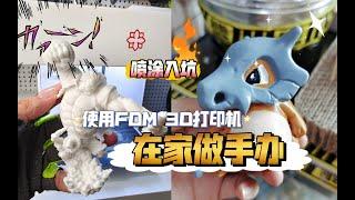 在家做手办：使用FDM的3D打印机，制作模型、玩具、手办，喷涂入坑经验分享。