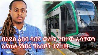 በአዲስ አበባ ባቡር ውስጥ ገብተው ራሳቸውን ሊያጠፉ የነበሩ ግለሰቦች ተያዙ! |WezWez Addis