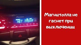 Пионер не выключается! Есть решение