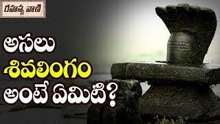 Unknown Facts About Shivalinga - Rahasyavaani Unknown Telugu Facts