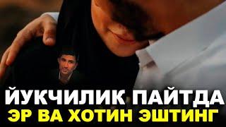 Абдуллох Домла Йукчилик пайтда эр ва хотин эштинг Abdulloh Domla