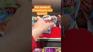 Особенности немецкого менталитета - что такое Zwiebel mett?