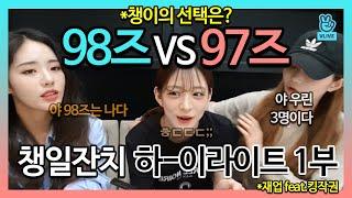 뒤끝과 삐융이 함께하는 챙일잔치 하-이라이트 1부 [프로미스나인]