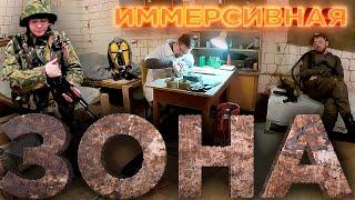 ИММЕРСИВНАЯ ЗОНА | СТАЛКЕРСТРАЙК - 1 СЕРИЯ 12 СЕЗОН