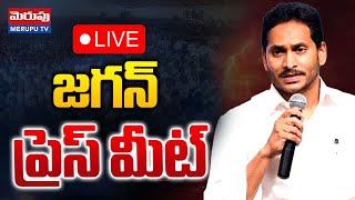 జగన్ ప్రెస్ మీట్ Live : YSRCP YS Jagan Mohan Reddy Sensational Press Meet | Merupu TV