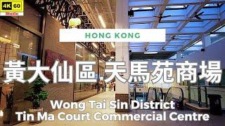 黃大仙區 天馬苑商場 4K | Wong Tai Sin District - Tin Ma Court Commercial Centre | DJI Pocket 2 | 2024.10.20