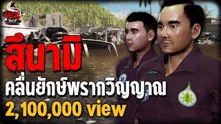 สึนามิ คลื่นยักษ์พรากวิญญาณ | หลอนไดอารี่ EP.192