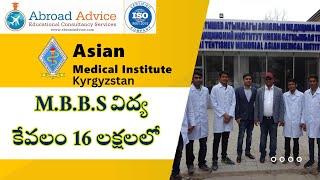 MBBS @15 Lakhs Asian Medical Institute, Kyrgyzstan Abroad Advice 9966445939