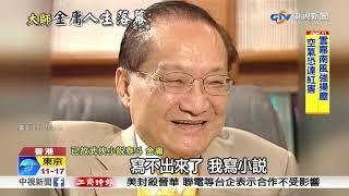 武俠小說泰斗 金庸病逝香港享壽94歲│中視新聞 20181031