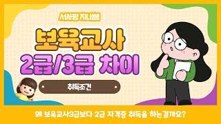 보육교사 2급과 3급 차이_서사평 지니쌤