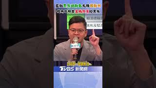 國民黨批沈伯洋:大賺國難財! 酸黑熊防災包要價1380簡直"避難包界愛馬仕"｜TVBS新聞 @TVBSNEWS02