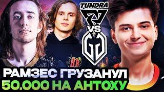 РАМЗЕС ГРУЗАНУЛ 50.000 НА АНТОХУ ДУРАЧЬЕ! РАМЗЕС СМОТРИТ TUNDRA VS GLADIATORS