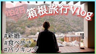 【VLOG】新婚夫婦の(笑)1泊2日！箱根温泉旅行のんびり食べ歩きの旅