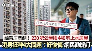 綠置居悲劇｜230呎公屋換440呎綠置居　港男狂呻4大問題：好後悔…｜01熱話｜綠置居｜公屋｜香港