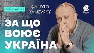 Україна це проєкт. За що вона воює? Данило Яневський