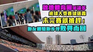 東張西望｜啟德體育園爭議多｜桌球大獎賽球迷轟未完賽就被趕！跑友體驗跑步徑敗興而回｜梁菁琳｜啟德