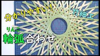 【輪弧合わせ】これなら簡単に輪弧合わせができる！Bamboo craft【竹細工】