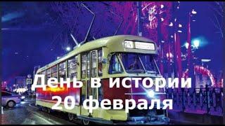 20 февраля. День в истории.