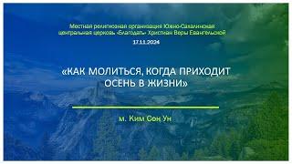 Церковь "Благодать", 17.11.2024, 2 богослужение.