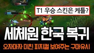 "여러분의 생각은?" 한국 복귀하자마자 세체원 행동하는 구마유시 | 롤 하이라이트 LCK T1