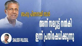 ബഹു: പിണറായി സാർ ..അന്ന് താങ്കൾക്ക് സല്യൂട്ട് നൽകി, ഇന്ന് പ്രതിഷേധിക്കുന്നു | Pinarayi Vijayan issue