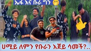 ሀሚይ ለምን የቡራን እጀይ  ሳመች ?!#ጀሲይ ኤፋቡራ    ጎድ   የቤቴ እቃይሸጥ  