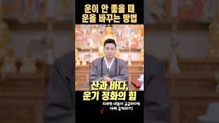 일이 정말 안풀릴때 대운을 맞이할수 있는 가장 강력한 방법3가지! 재물운과 사업운 자녀운 건강운을 좋게하는 방법 #성남점집#강남점집#점잘보는곳