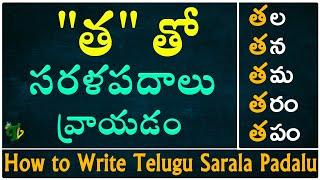 How to write 'త' Sarala padalu | Telugu varnamala | Hallulatho sarala padalu | Telugu words with Tha