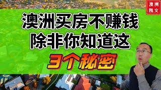 澳洲买房不赚钱，除非你知道这3个秘密【凯文房观182】#澳洲房价 #澳洲买房 #澳洲房产