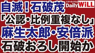 【自滅】石破茂「安倍派つぶし」に麻生太郎「石破おろし」の狼煙【デイリーWiLL】