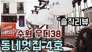 손대면 핫플 동네멋집 4호 미친 루프탑 뷰 솔직하게 수원 우디38