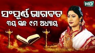 ତୃତୀୟ ସ୍କନ୍ଧ (ଅଧ୍ୟାୟ-୯) SAMPURNA ODIA BHAGABATA - 3rd Skandha (Adhyaya-9) By Smt Namita Agrawal