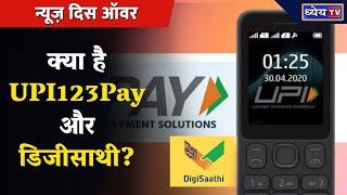 क्या है UPI123Pay और Digi Saathi? | Telecom Regulatory Authority of India | UPI Payment Platform