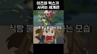 [롤] 이즈와 럭스가 사귀는 세계관