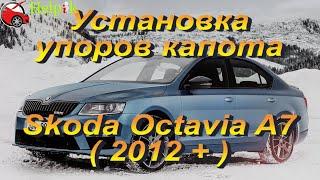 Установка упоров капота (амортизаторов) на Skoda Octavia A7 (www.upora.net)