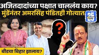 Ajit Pawar यांना मोठा धक्का, Dhananjay Munde नंतर Amarsinh Pandit गोत्यात, प्रकरण काय? | Beed News