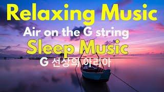 #relaxmusic #sleepmusic  Bach Air on the G String G선상의 아리아 repeat play 반복재생 #g선상의아리아