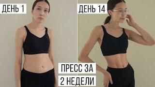 КАК УБРАТЬ ЖИВОТ? Пробую тренировку Chloe Ting ( abs in 2 weeks)