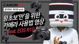 카메라 처음사면 이 영상부터 꼭 보세요! feat. EOS R10 | 알려줘요 백과장! ep.16 | 캐논TV