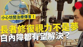 一線搜查｜長者修復視力不是夢 白內障都有望解決？小心坊間傳言 愈早處理反而更好？｜649集｜有線新聞 林靜莉 黎美萱 ｜中國海外呈獻：一線搜查｜HOYTV 77台