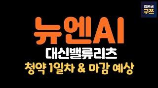 뉴엔에이아이, 대신밸류리츠 공모주 청약 1일차 | 마감 예상