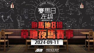 #賽馬日在線｜跑馬地八場草地夜馬賽事｜2024-09-11｜賽馬直播｜香港賽馬｜主持：黃以文、仲達、安西、Win  推介馬：棟哥、叻姐、Will｜@WHR-HK