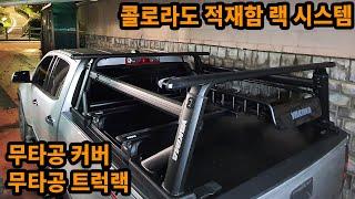 콜로라도 무타공 슬라이딩커버 + 무타공 트럭랙 야키마 오버홀 짐받이캐리어 스키니워리어