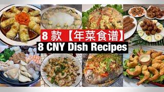 8 CNY Dish Recipes | 8 款【年菜食谱】完整教学！