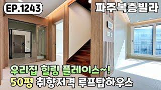 [파주복층빌라]계단을 올라간다?!🪜가족을 위한 취향저격 대형루프탑~! 동패동파주신축빌라