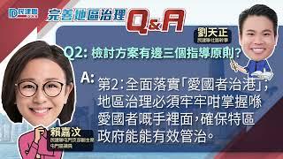 【完善地區治理Q & A系列|EP2】檢討方案有邊三個指導原則？民建聯屯門支部副主席、屯門區議員賴嘉汶講你知！（2023/5/23）