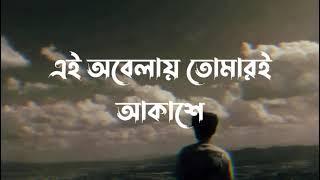 Ei Obelay (Lyrics) | Shironamhin | এই অবেলায় | Sheikh Ishtiaque | Lyrics Video