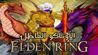 اوتاكو عاطل ضد عالم Elden Ring